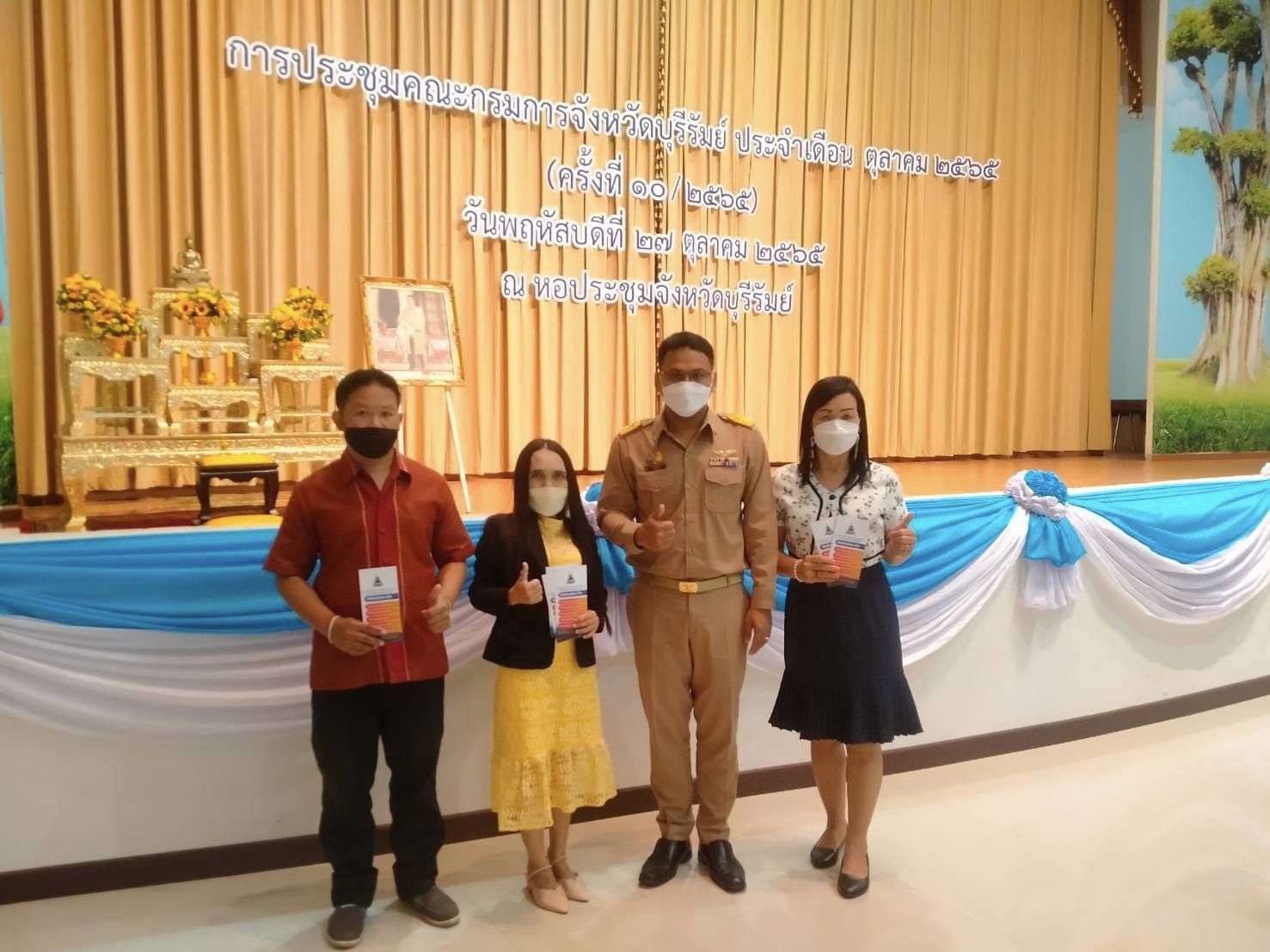 ประชุมคณะกรรมการจังหวัดบุรีรัมย์ ครั้งที่ ๑๐/๒๕๖๕ ประจำเดือนตุลาคม ๒๕๖๕